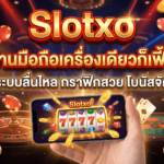 Slotxo เล่นผ่านมือถือเครื่องเดียวก็เฟี้ยวได้: รีวิวระบบลื่นไหล กราฟิกสวย โบนัสจัดเต็ม